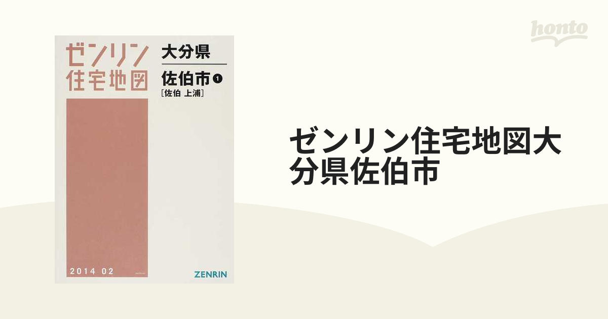 新品／翌日出荷 大分県 佐伯市 1 佐伯・上浦[本/雑誌] (ゼンリン住宅