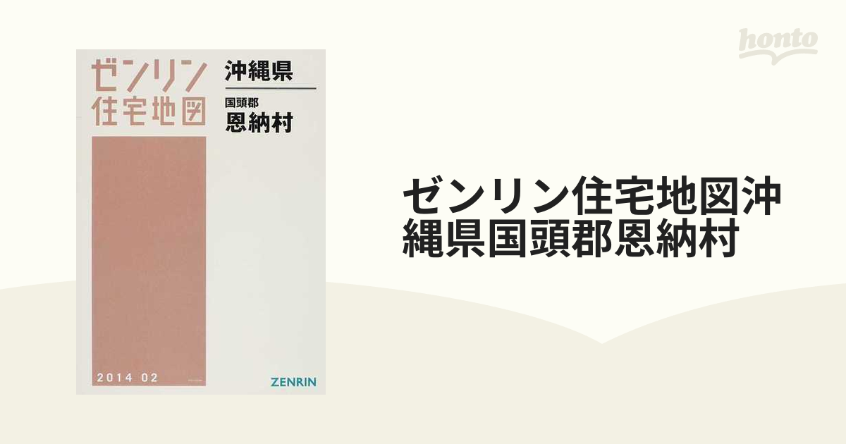 ゼンリン住宅地図沖縄県国頭郡恩納村の通販 - 紙の本：honto本の通販ストア