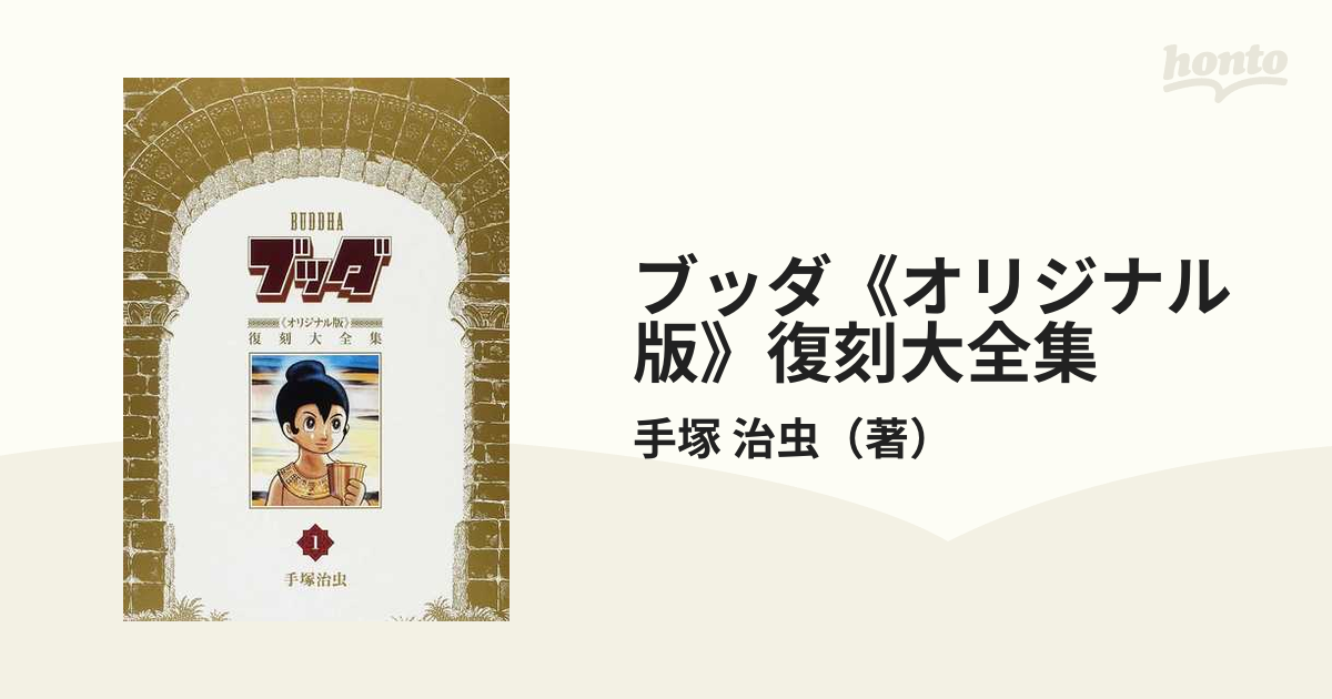 ブッダ《オリジナル版》復刻大全集 手塚治虫 - 青年漫画