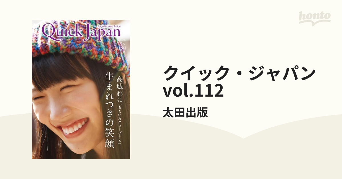 ももクロ 高城れにクイック・ジャパン 112 手間どっ