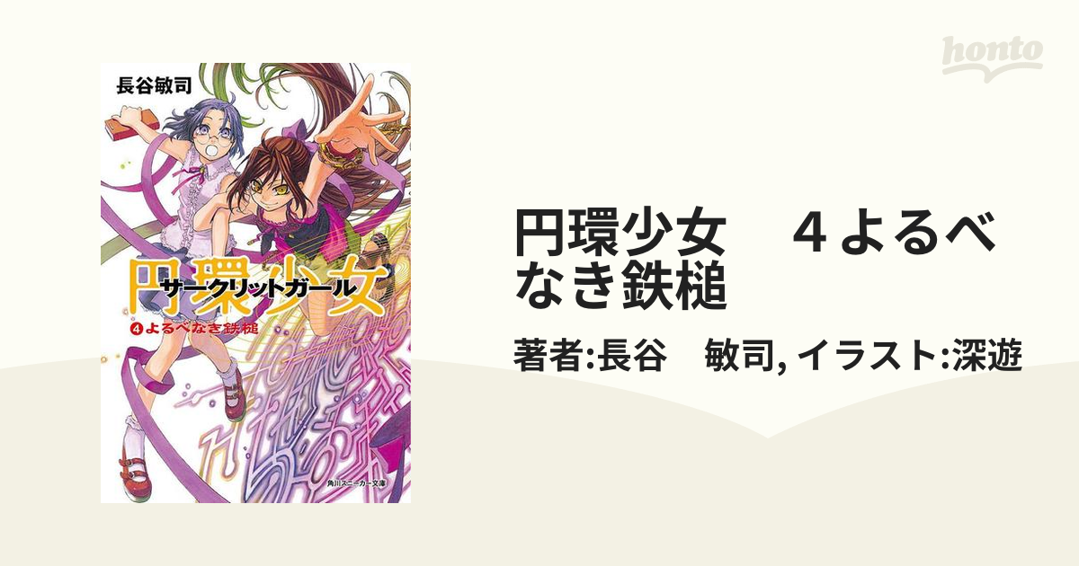 円環少女 4よるべなき鉄槌の電子書籍 - honto電子書籍ストア