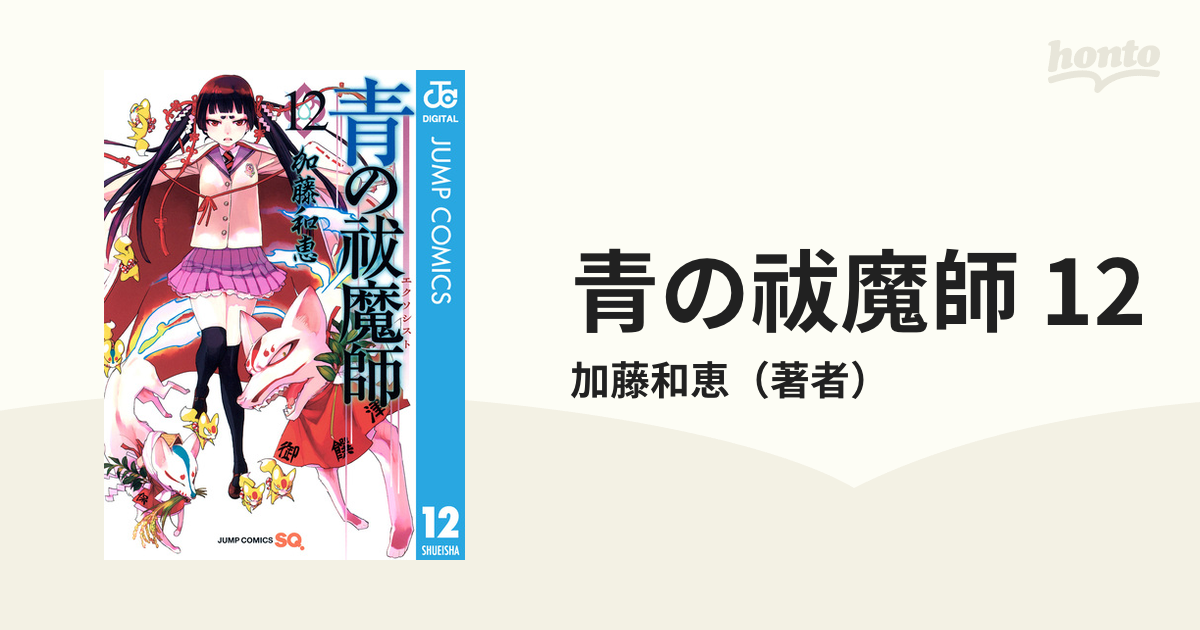 青の祓魔師 リマスター版 12 漫画 の電子書籍 無料 試し読みも Honto電子書籍ストア