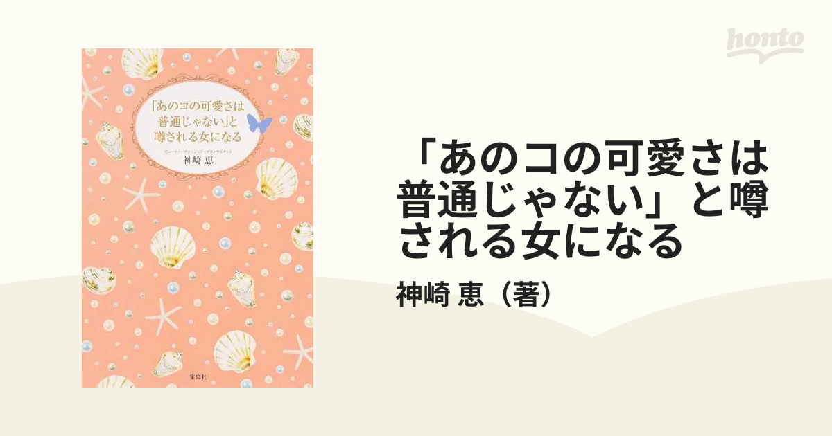 「あのコの可愛さは普通じゃない」と噂される女になる