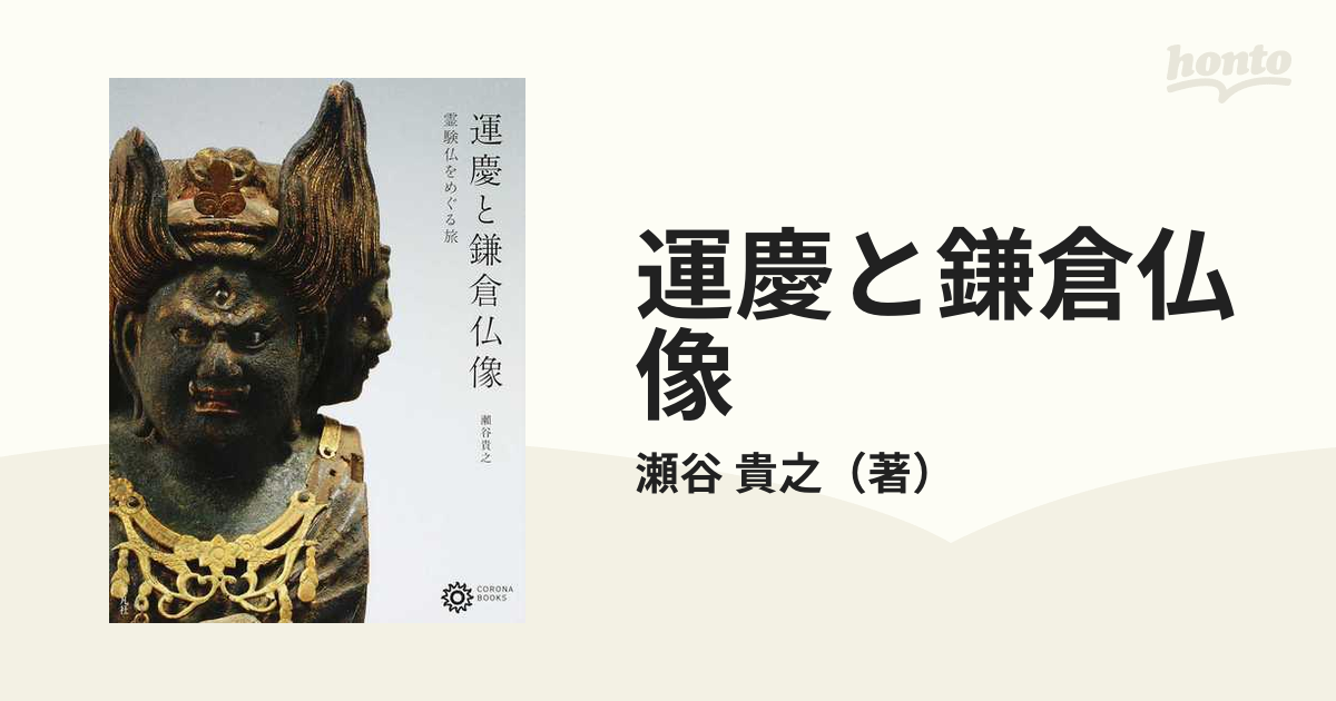 運慶と鎌倉仏像 霊験仏をめぐる旅