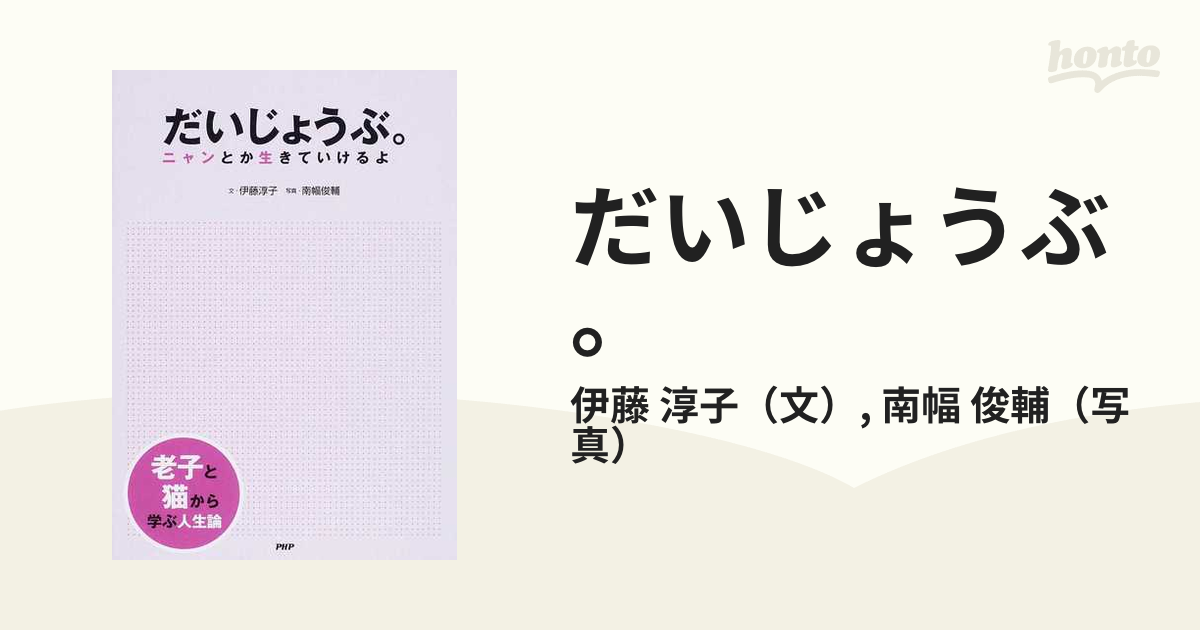 だいじょうぶ。 ニャンとか生きていけるよ 老子と猫から学ぶ人生論