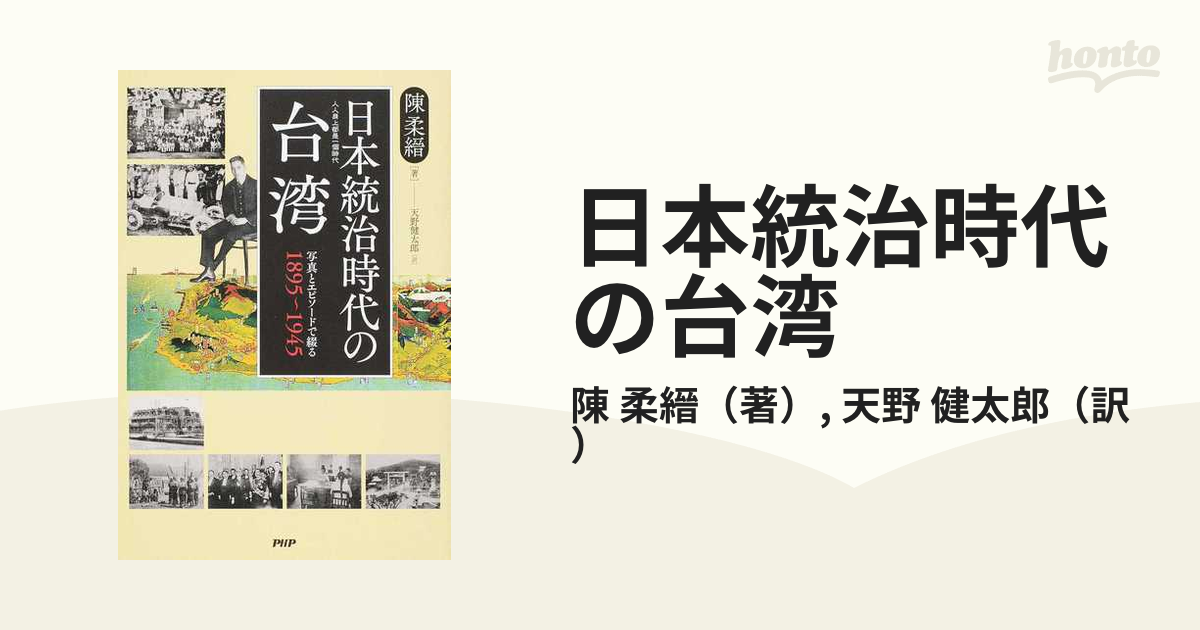 日本統治時代の台湾 写真とエピソードで綴る１８９５〜１９４５