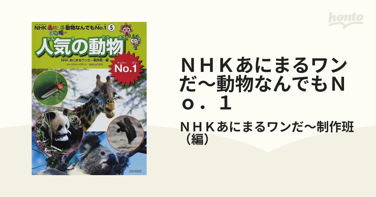ｎｈｋあにまるワンだ 動物なんでもｎｏ １ ５ 人気の動物ｎｏ １の通販 ｎｈｋあにまるワンだ 制作班 紙の本 Honto本の通販ストア