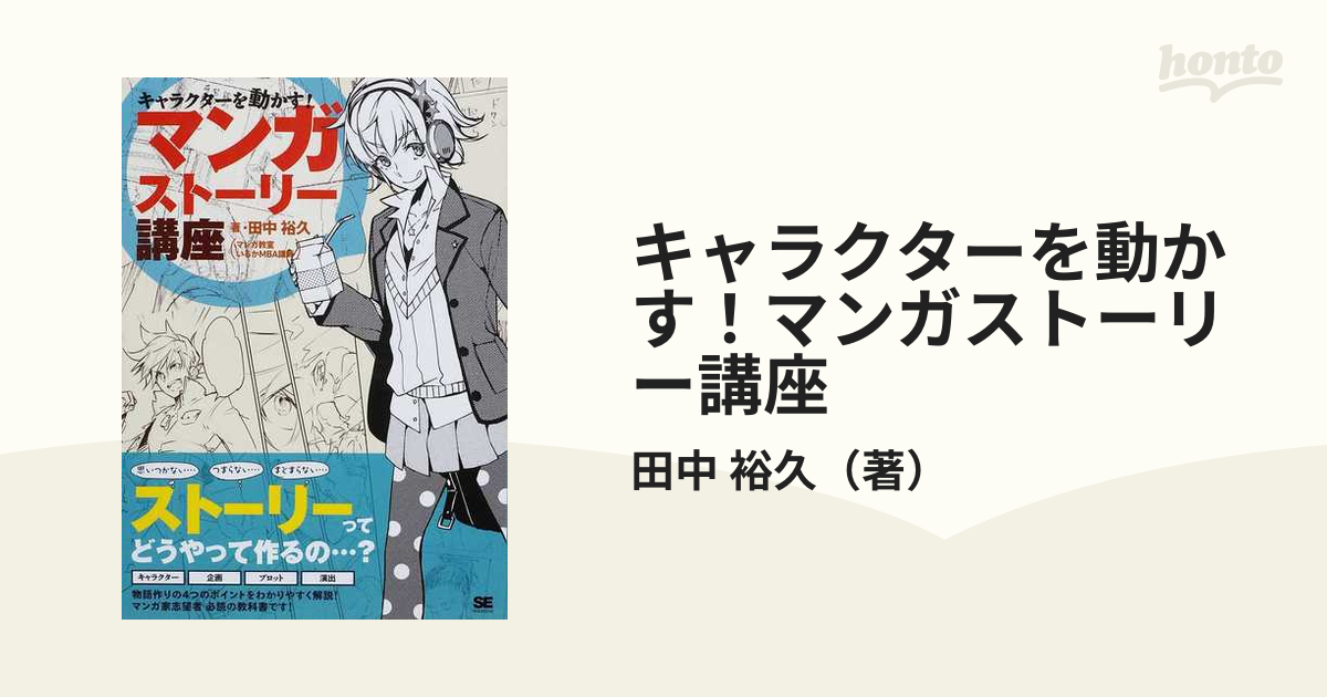 キャラクターを動かす！マンガストーリー講座 マンガを描く全ての人へ！ストーリー作りの教科書