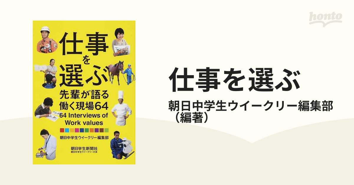 仕事を選ぶ 先輩が語る働く現場６４の通販 朝日中学生ウイークリー編集部 紙の本 Honto本の通販ストア