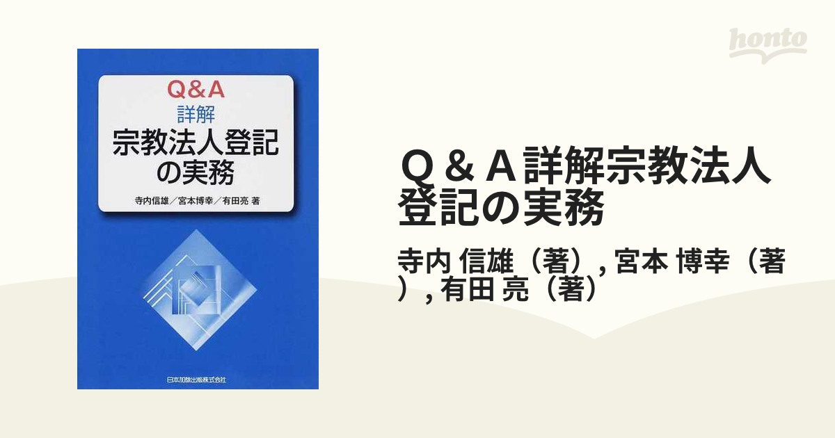 Q&A詳解 宗教法人登記の実務 日本加除出版 - 本