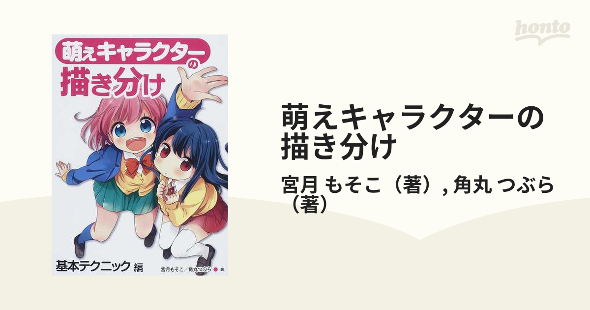 萌えキャラクターの描き分け 基本テクニック編の通販 宮月 もそこ 角丸 つぶら 紙の本 Honto本の通販ストア