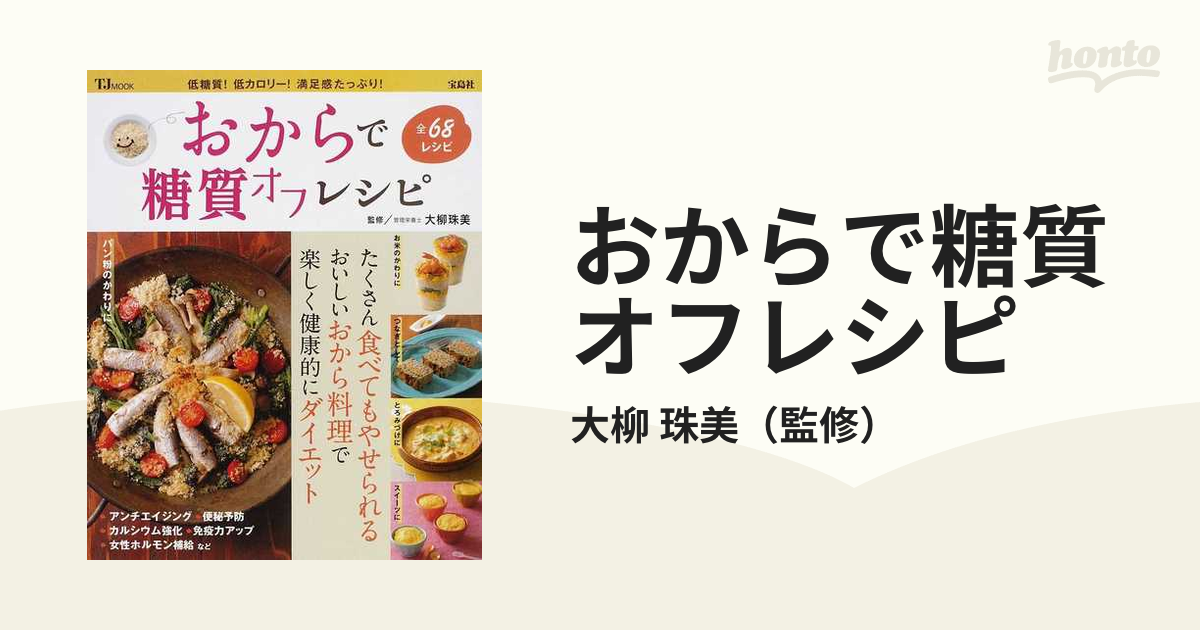 おからで糖質オフレシピ 低糖質！低カロリー！満足感たっぷり！ 全６８