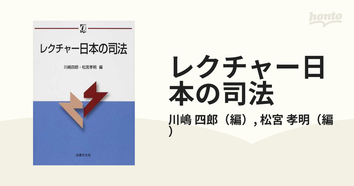 レクチャー日本の司法 - 人文