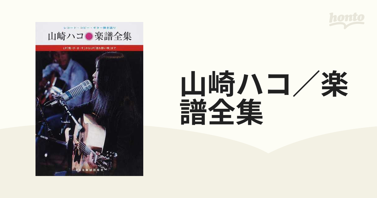 レコード・コピー・ギター弾き語り 山崎ハコ/楽譜全集 【復刻版】 山崎ハコ楽譜全集―レコード・コピー・ギター弾き語り (1978年) |本