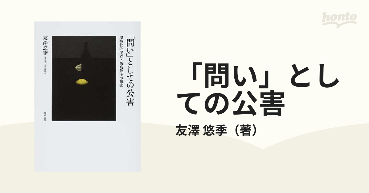 「問い」としての公害 環境社会学者・飯島伸子の思索