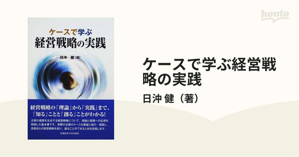 ケースで学ぶ経営戦略の実践