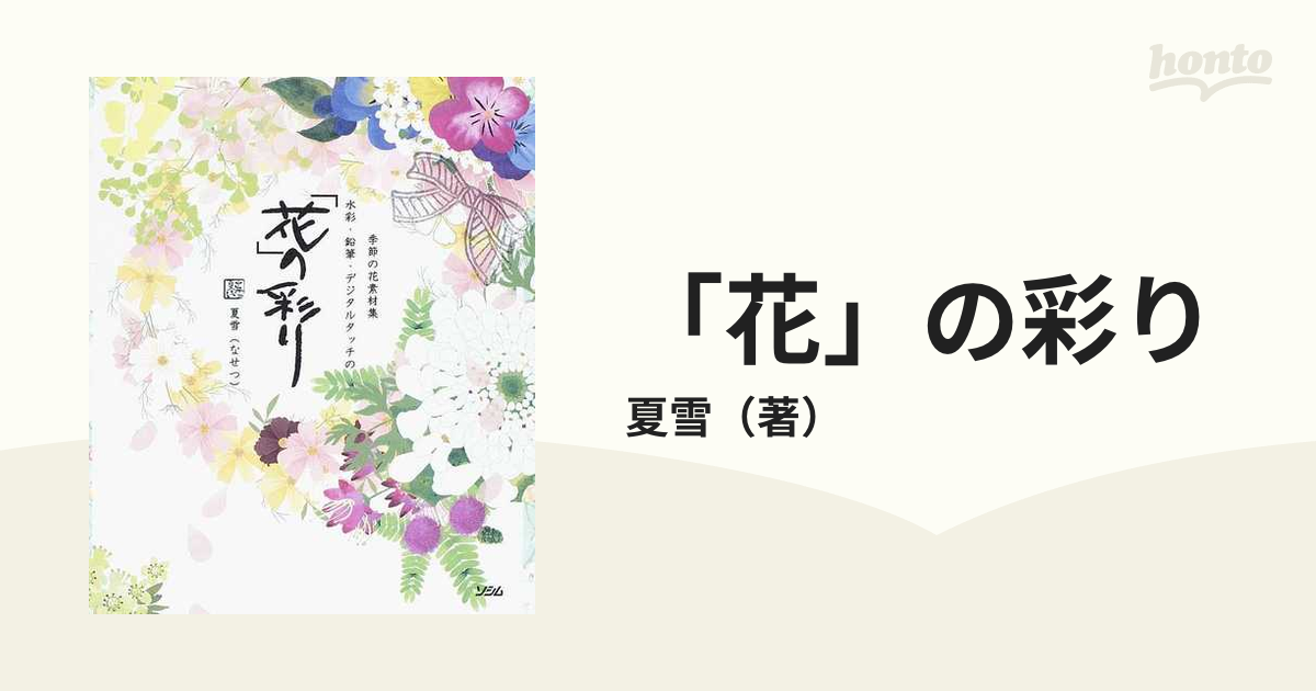 花 の彩り 季節の花素材集 水彩 鉛筆 デジタルタッチのの通販 夏雪 紙の本 Honto本の通販ストア