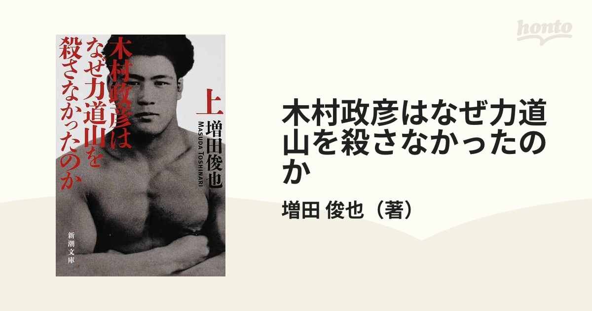 木村政彦はなぜ力道山を殺さなかったのか 上 - 趣味・スポーツ・実用