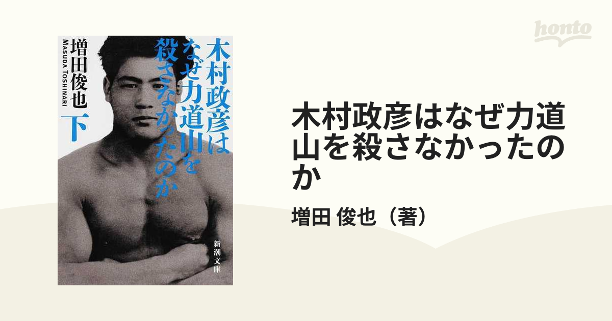 木村政彦はなぜ力道山を殺さなかったのか 下 - 趣味・スポーツ・実用