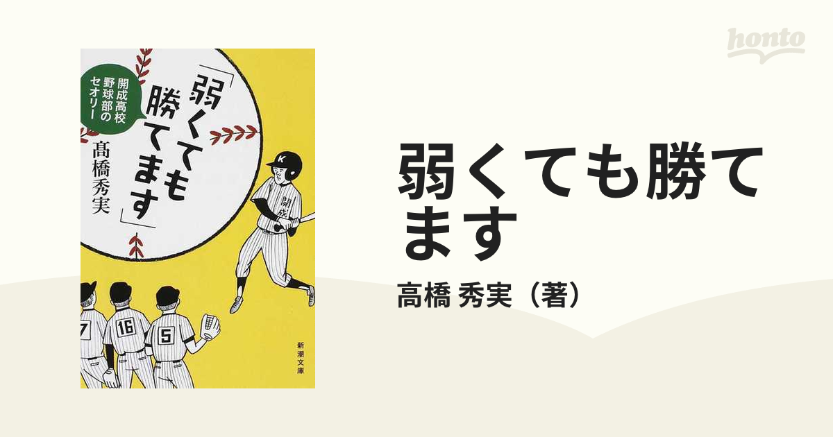 弱くても勝てます」 開成高校野球部のセオリー