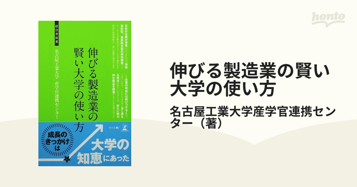 伸びる製造業の賢い大学の使い方 産学官連携の活用法