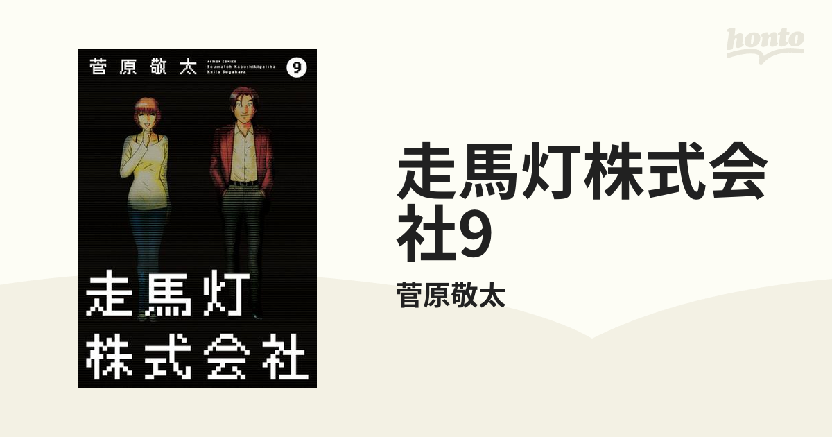 走馬灯株式会社9（漫画）の電子書籍 - 無料・試し読みも！honto電子書籍ストア