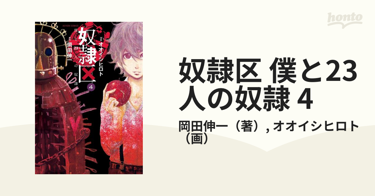 第1-5巻 奴隷区 僕と23人の奴隷 オオイシヒロト／岡田伸一 -