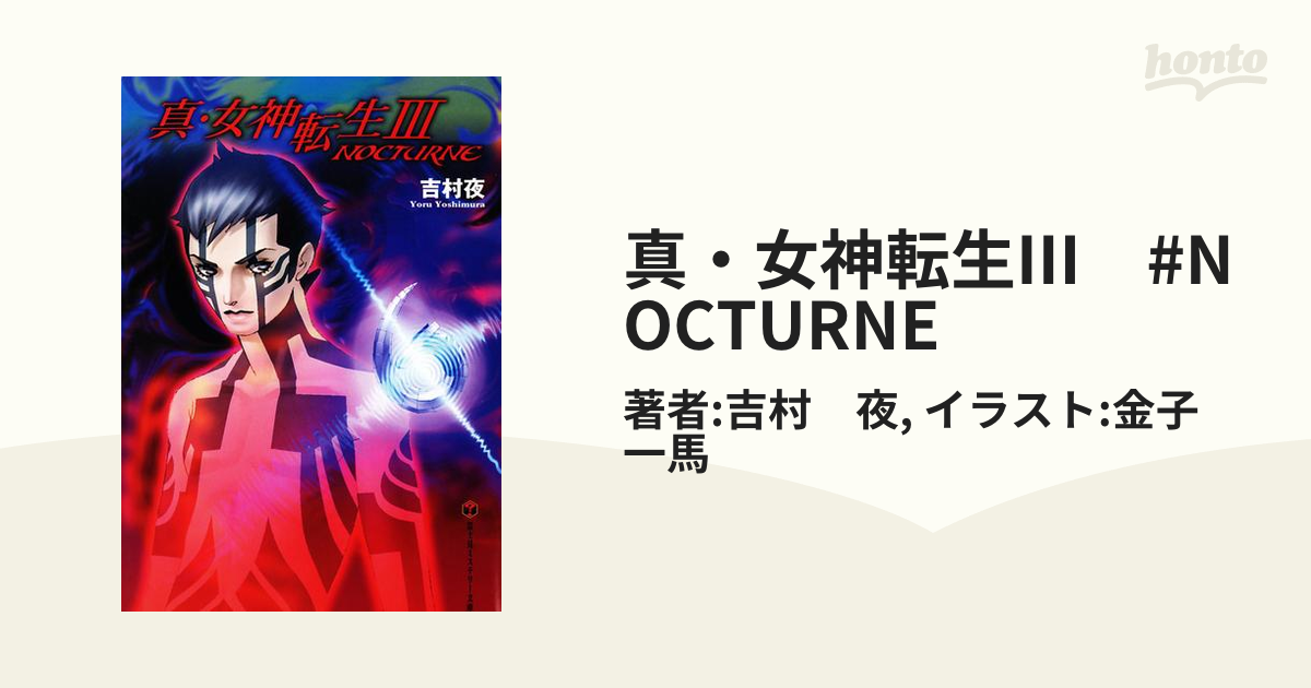 真・女神転生Ⅲ NOCTURNE - Nintendo Switch