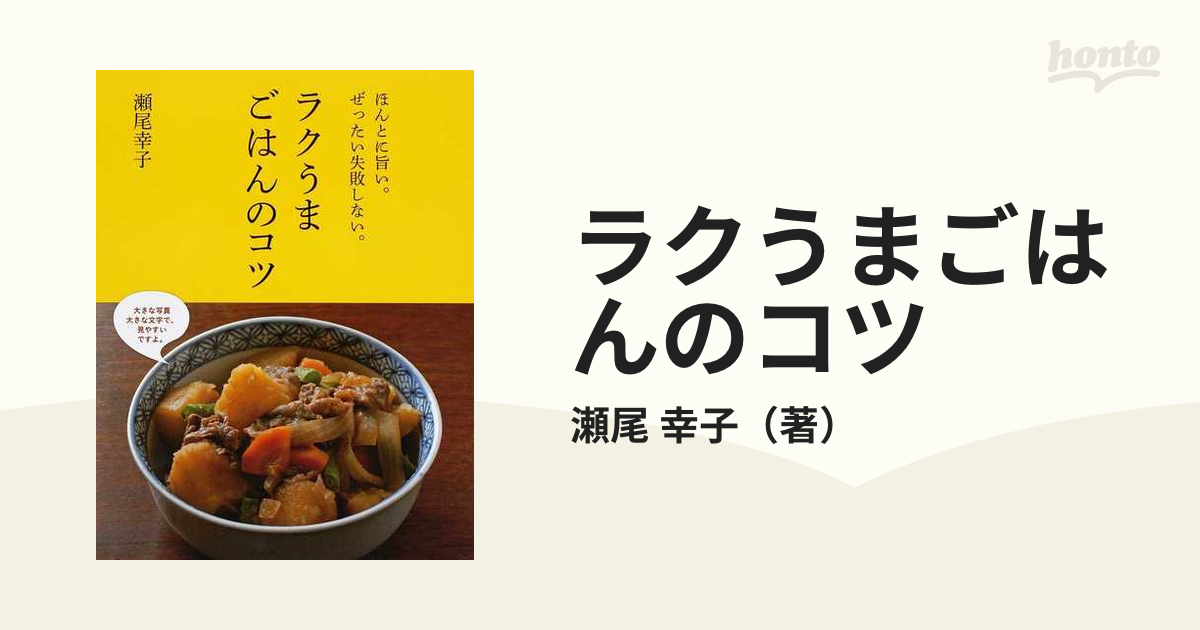 ラクうまごはんのコツ : ほんとに旨い。ぜったい失敗しない。