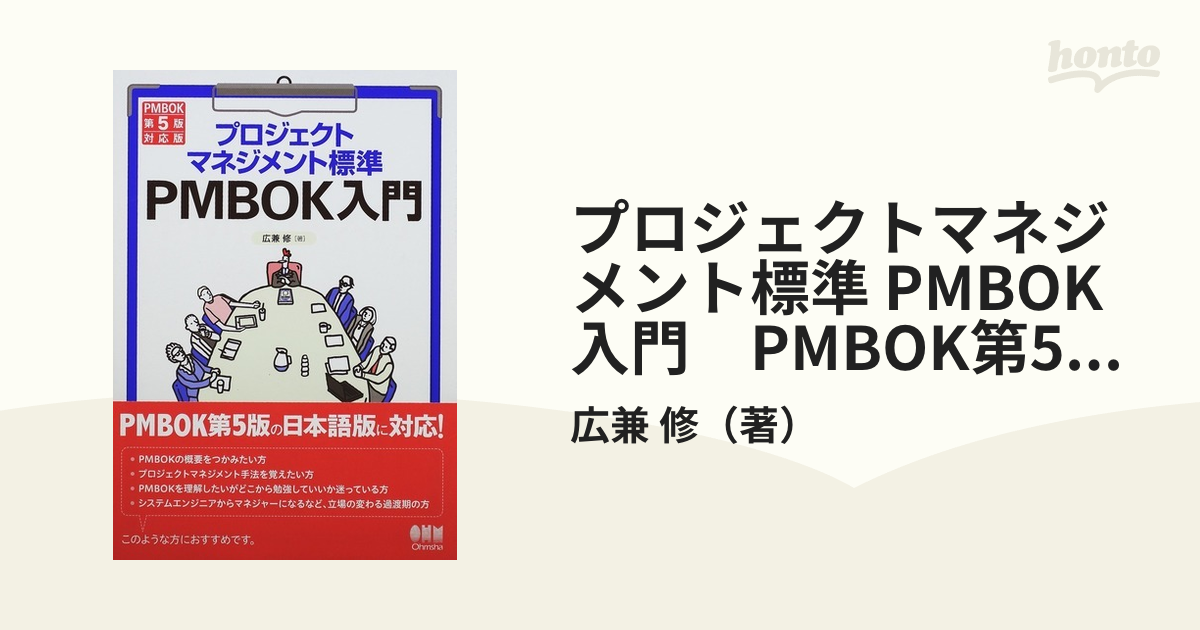 再再販 プロジェクトマネジメント標準PMBOK入門 第5版 リール