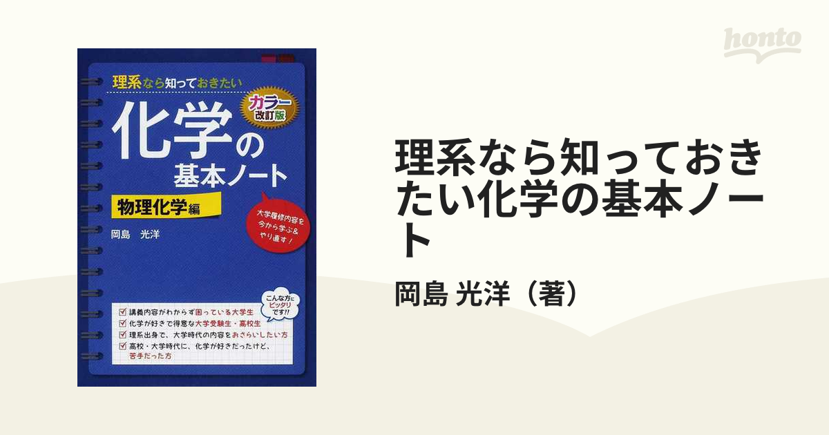 理系なら知っておきたい化学の基本ノート 物理化学編 - ノンフィクション