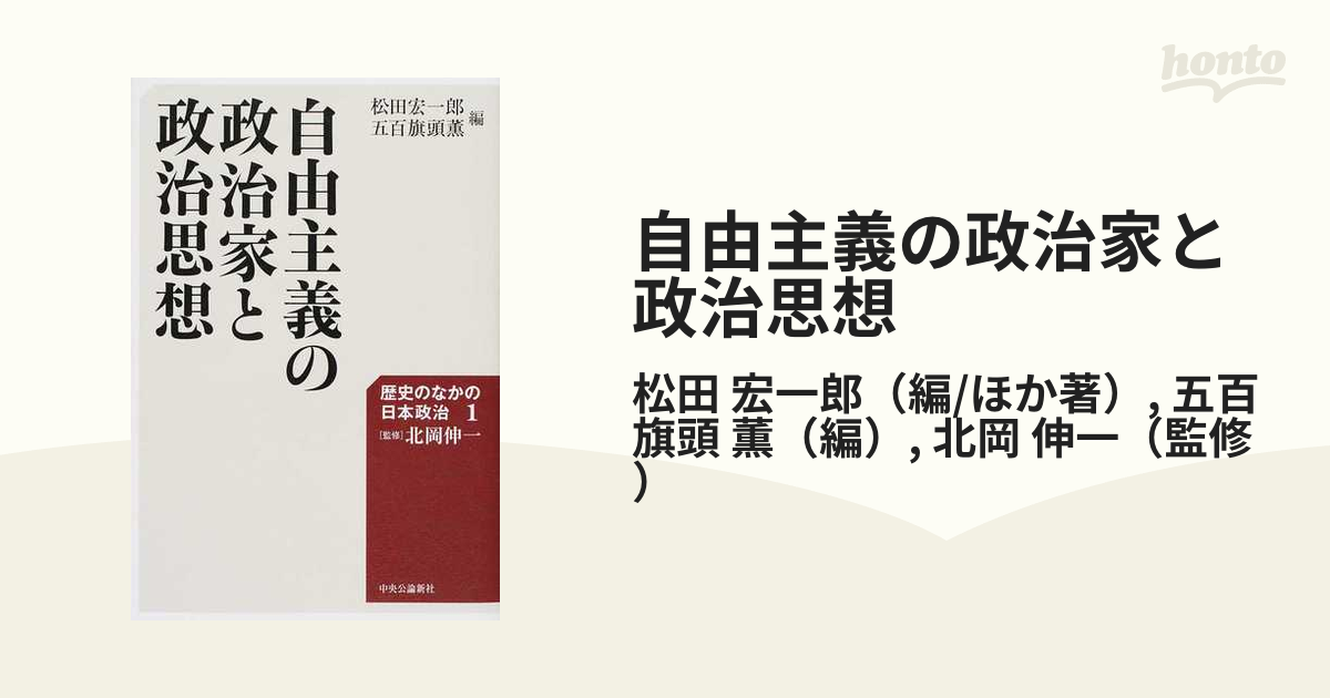 自由主義の政治家と政治思想