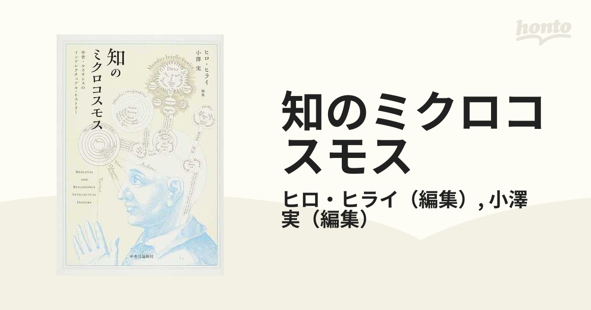 知のミクロコスモス 中世・ルネサンスのインテレクチュアル