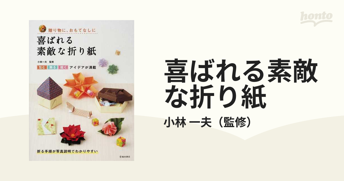 喜ばれる素敵な折り紙 贈り物に、おもてなしに 包む飾る招くアイデアが満載