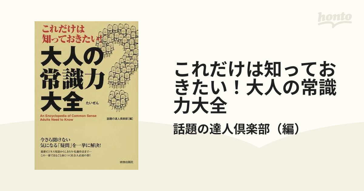 これだけは知っておきたい!大人の常識力大全 - 趣味・スポーツ・実用