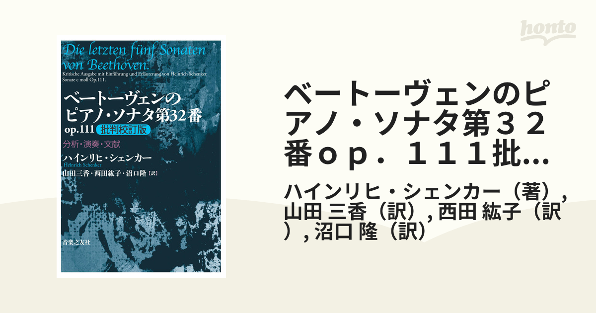 人気特価激安 ベートーヴェンのピアノ・ソナタ第32番 op.111(批判校訂