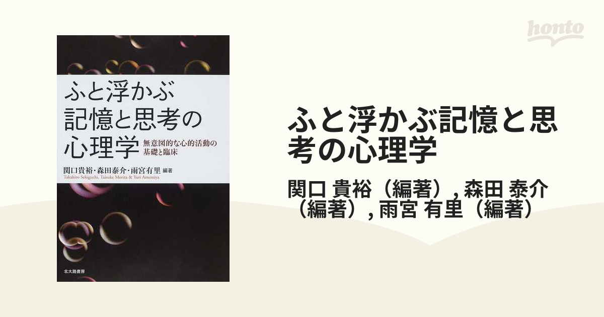 ふと浮かぶ記憶と思考の心理学 無意図的な心的活動の基礎と臨床の通販 関口 貴裕 森田 泰介 紙の本 Honto本の通販ストア