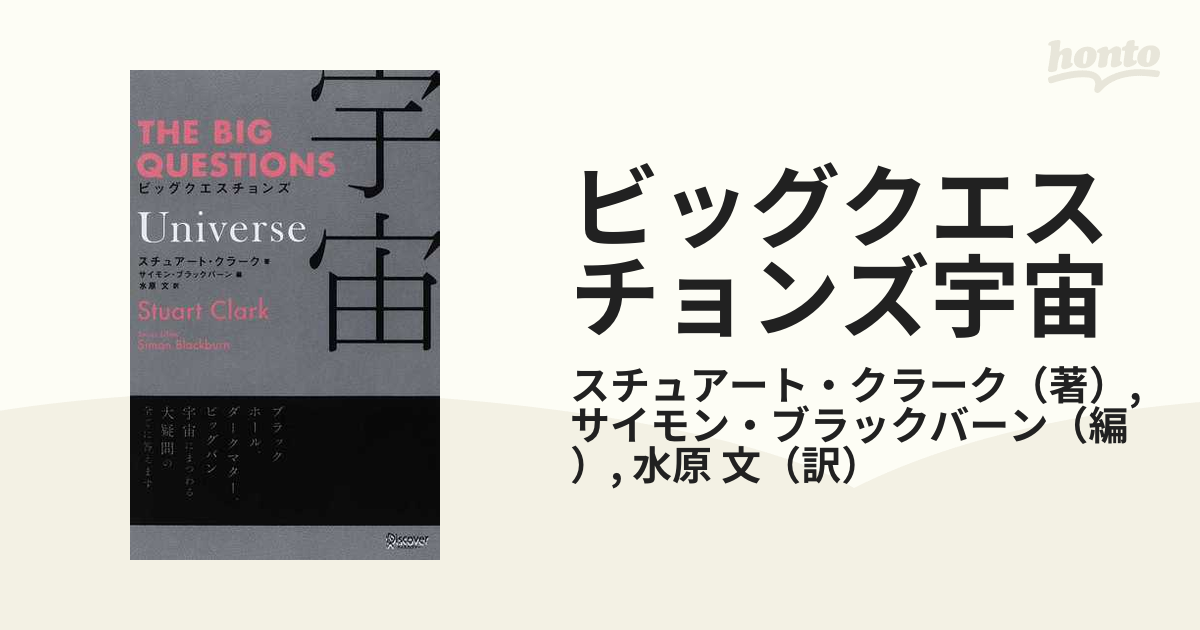 ビッグクエスチョンズ宇宙の通販/スチュアート・クラーク/サイモン