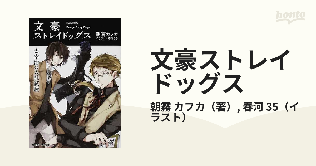 文豪ストレイドッグス １ 太宰治の入社試験の通販 朝霧 カフカ 春河 35 角川ビーンズ文庫 紙の本 Honto本の通販ストア