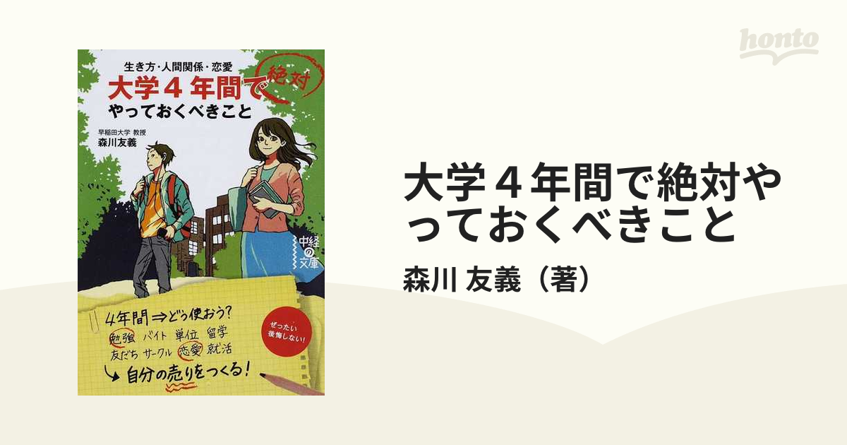 大学４年間で絶対やっておくべきこと 生き方 人間関係 恋愛の通販 森川 友義 中経の文庫 紙の本 Honto本の通販ストア