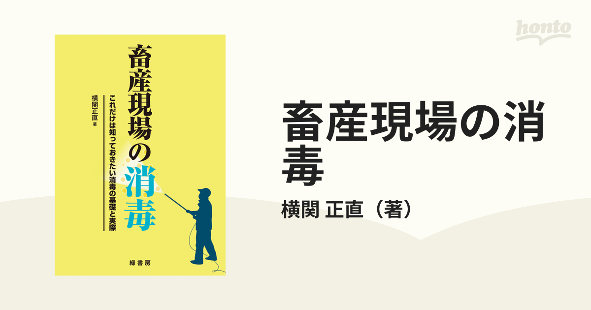 畜産現場の消毒 これだけは知っておきたい消毒の基礎と実際