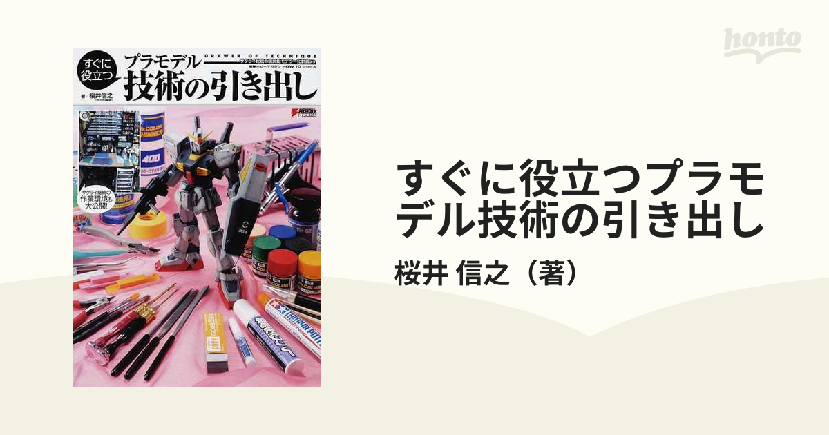 すぐに役立つプラモデル技術の引き出し サクライ総統の国民総モデラー化計画よりの通販 桜井 信之 Dengeki Hobby Books 紙の本 Honto本の通販ストア