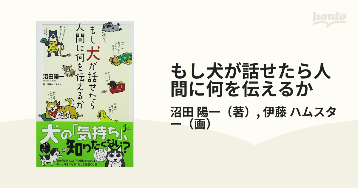 もし犬が話せたら人間に何を伝えるかの通販 沼田 陽一 伊藤 ハムスター じっぴコンパクト新書 紙の本 Honto本の通販ストア