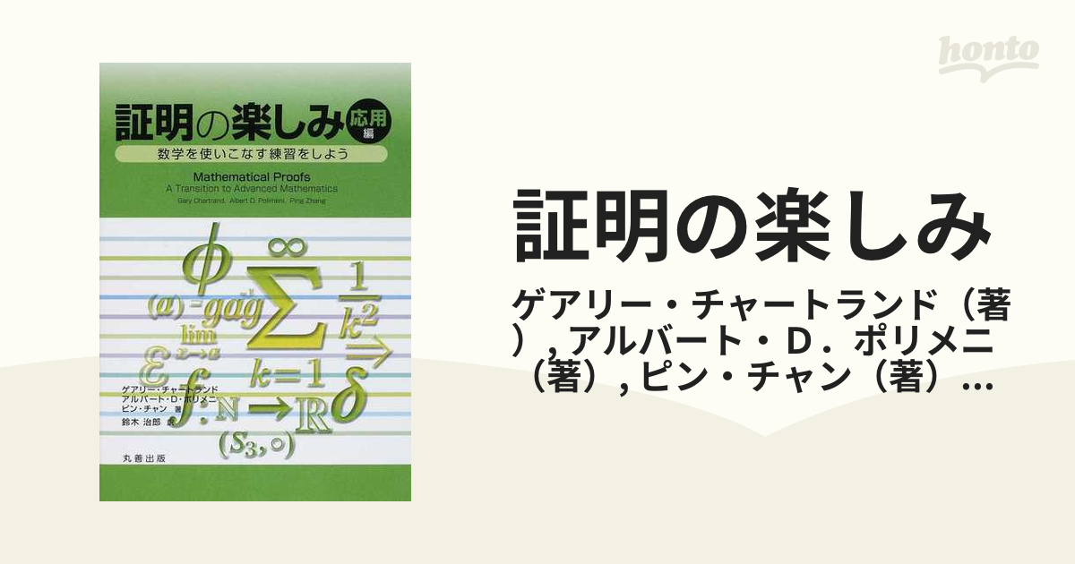 証明の楽しみ 数学を使いこなす練習をしよう 応用編の通販/ゲアリー