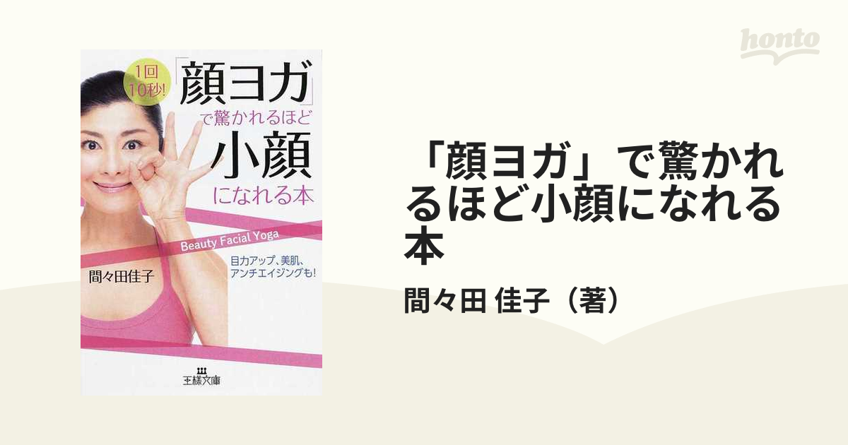 「顔ヨガ」で驚かれるほど小顔になれる本 １回１０秒！ 目力アップ、美肌、アンチエイジングも！