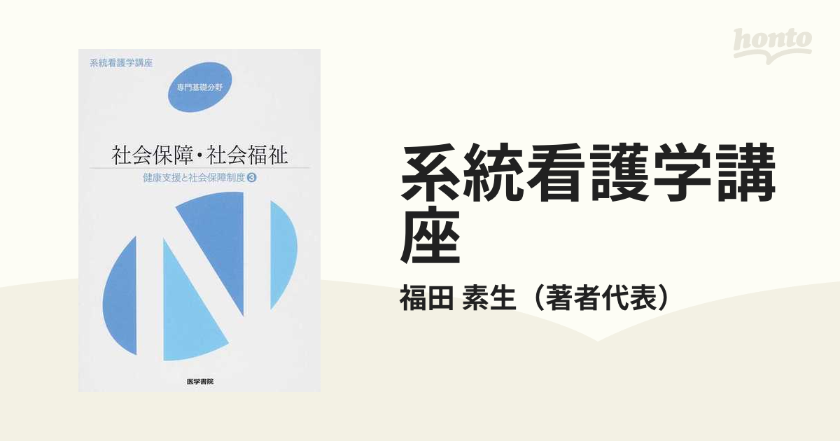 健康支援と社会保障制度[3] 社会保障・社会福祉 第19版