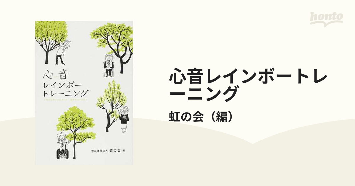 心音レインボートレーニング 介護の現場で未病を防ぐ・健康寿命を延ばす コンセプトブック