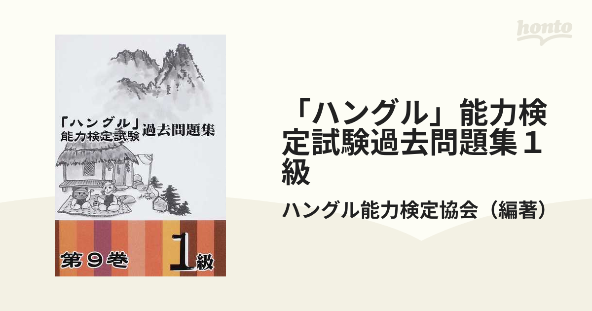 ハングル」能力検定試験過去問題集１級 第９巻の通販/ハングル能力検定