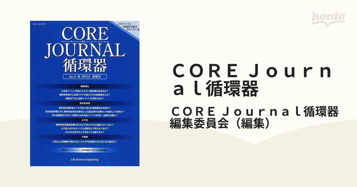 CORE Journal 循環器 no.4 2014 春夏号 [単行本] CORE Journal循環器編集委員会