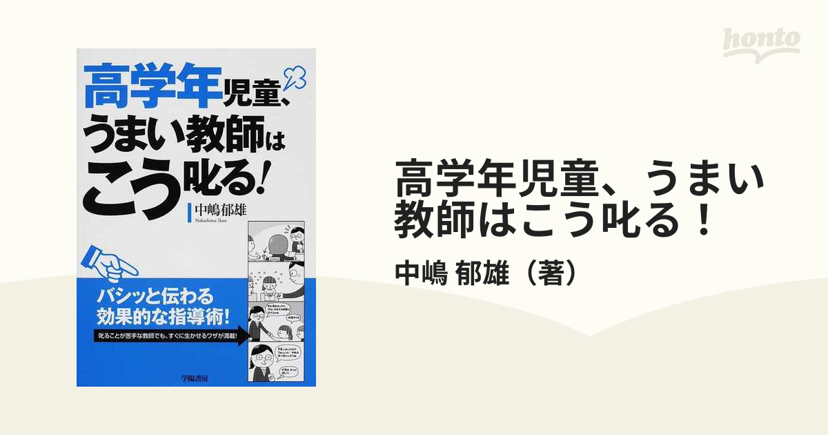 高学年児童、うまい教師はこう叱る！